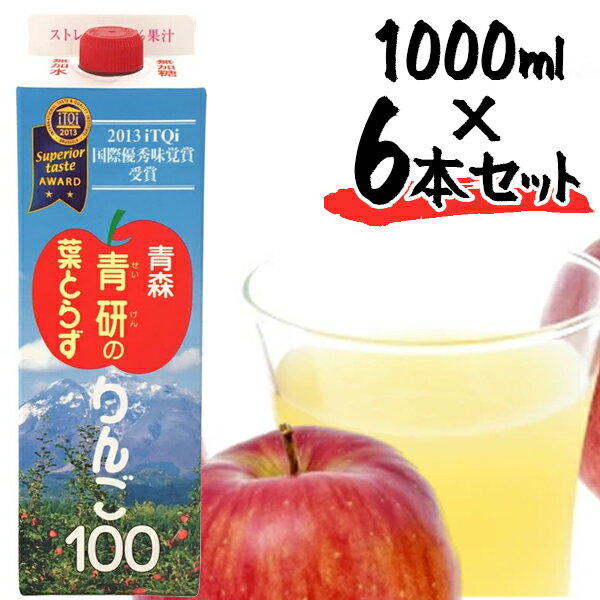 【クーポン利用で￥500オフ！】 青森県産 青研 葉とらずりんごジュース ストレート100 果汁 1L×6本セット 無添加 国産 紙パック ギフト アップルジュース アップルジュース 【スーパーセール】