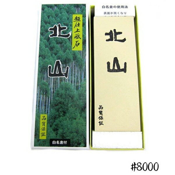 包丁研ぎ器 大谷砥石 超仕上砥石 北山 ＃8000 研磨 刃物 仕上げ キッチン用品 ギフト 業務用