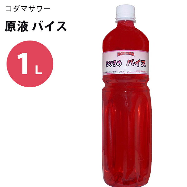 コダマ飲料 バイス シソうめ 1000ml バイスサワー原液 希釈タイプ 割り材 お湯割り ソーダ割り 業務用