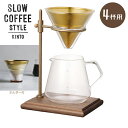 【マラソン限定クーポンで500円OFF!】KINTO コーヒードリッパー キントー ブリューワースタンドセット SCS-S02 4杯用 ハンドドリップ ドリップ...
