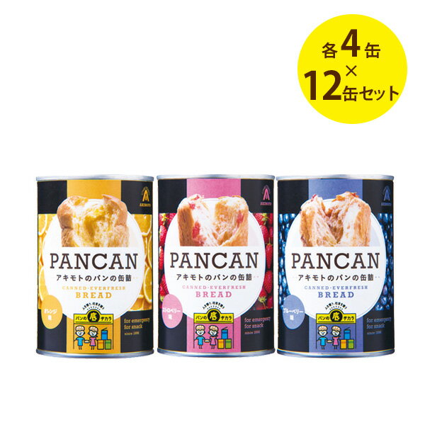 おいしい備蓄食 アキモト パンの缶詰 12缶セット ブルーベリー・オレンジ・ストロベリー 各4個 非常食 長期保存