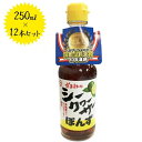 座間味こんぶのシークヮーサーぽんず 250ml×12本セット 沖縄県産 国産 シークワーサー ポン酢 調味料