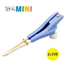 箸ぞうくん Mini 右手用 水色 SM-0 子供用 6-9才 17cm 日本製 練習用 食洗機対応 食事補助 自助具 ウインド