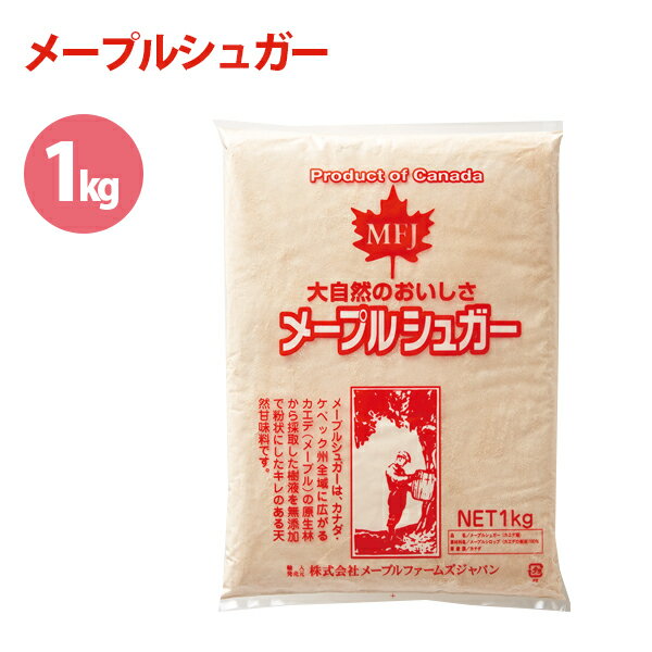 メープルシュガー パウダー 1kg カナダ産 無添加 甘味料 砂糖 製パン・製菓材料 業務用 メープルファームズ