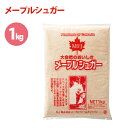 メープルシュガー パウダー 1kg カナダ産 無添加 甘味料 砂糖 製パン・製菓材料 業務用 メープルファームズ