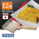卵焼き器 銅製 中村銅器製作所 玉子焼鍋 12cm×12cm 12角 卵焼きフライパン 玉子焼き機 IH非対応