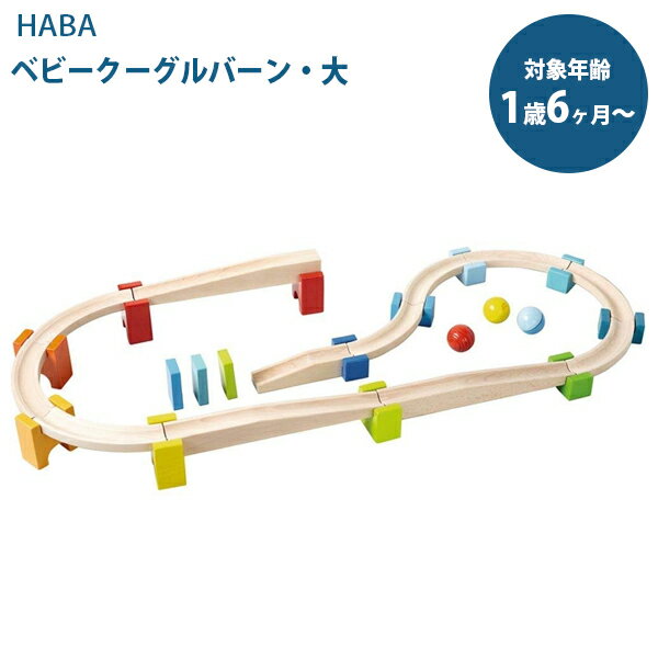 ハバ 積み木 HABA ハバ社 ベビークーゲルバーン 大 HA7042 知育玩具 木製 木のおもちゃ 赤ちゃん 1歳半 ギフト