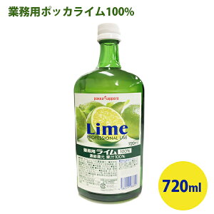 【送料無料】 ポッカサッポロ ライム果汁100％ 業務用 720ml 割り材 お酒 カクテル ジンライム ポッカライム サワー