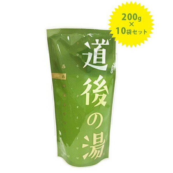 温泉入浴剤 道後の湯 200g×10袋セット 無色透明 道後温泉の素 医薬部外品