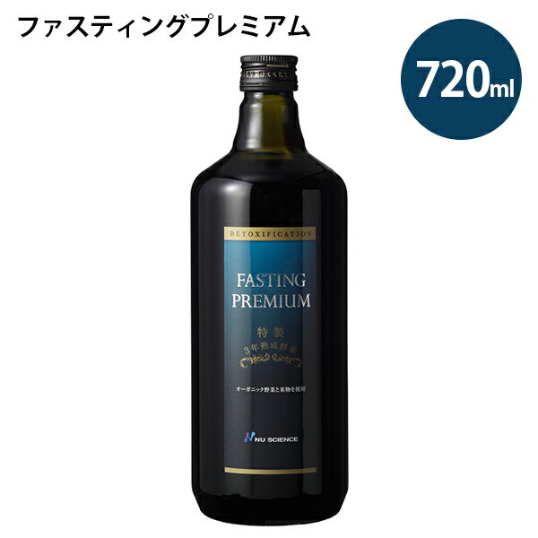 酵素ドリンク ファスティングプレミアム 720ml 国産 山田式 酵素ジュース 健康食品 ニューサイエンス