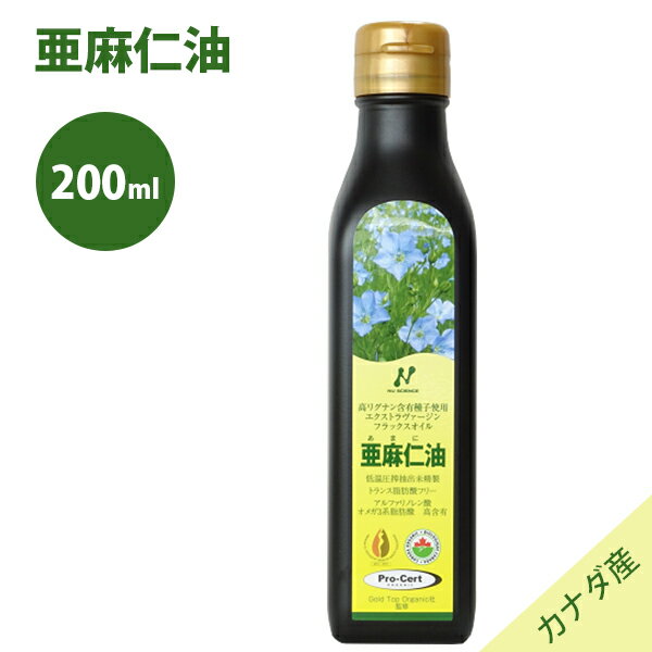 亜麻仁油 （フラックスオイル） 200ml 遮光瓶入り カナダ産 オメガ3脂肪酸 ニューサイエンス