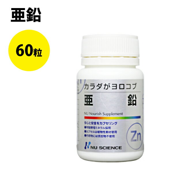 亜鉛サプリメント カプセルタイプ 60粒入り ニューサイエンス カラダがヨロコブシリーズ 酵母由来ミネラル 1