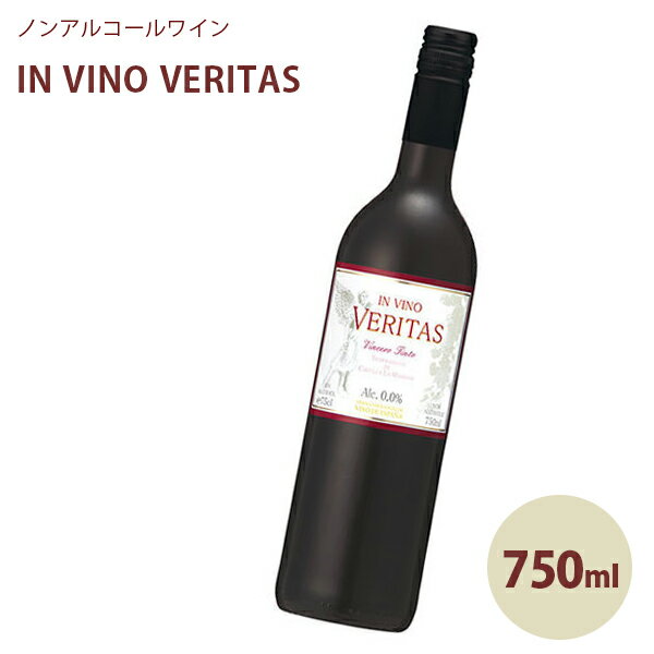 インヴィノ・ヴェリタス ヴィンセロ ティント （赤） 750ml ノンアルコールワイン 甘口 ロッソ ソフトドリンク