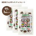 歯医者さんが作った チョコレート 60g×3個セット キシリトール入り バレンタインデー ホワイトデー プレゼント ギフト お土産