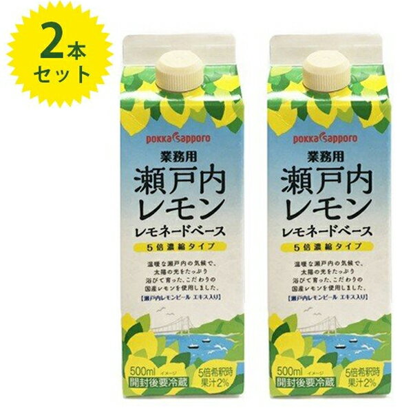 ポッカサッポロ 瀬戸内レモン レモネードベース 500ml×2本セット 5倍濃縮 原液 業務用 紙パック入り 割り材