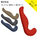 気持ちいい抱き枕 MOGUプレミアム 気持ちいい 抱き枕 全4色 カバー付き ビーズクッション 寝具 モグ 在宅勤務 在宅ワーク リモートワーク