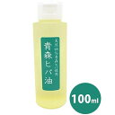 【マラソン限定クーポンで500円OFF!】青森ひば油 天然ヒバ純度100% 100ml 国産 精油 アロマ ヒバオイル