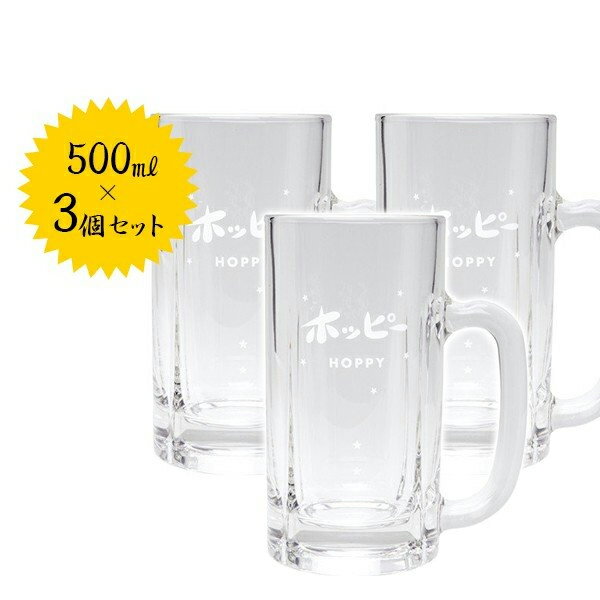 ホッピー用 3個セット ジョッキグラス 500ml 業務用 ホッピービバレッジ ビアグラス コップ 居酒屋