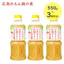 よしの味噌 広島 レモン鍋の素 550g×3本セット 5倍希釈タイプ 塩麹ベース 料理の素