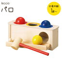 レシオ社(IL LECCIO) パロ ハンマートイ LE2081 木製 知育玩具 ベビートイ おもちゃ