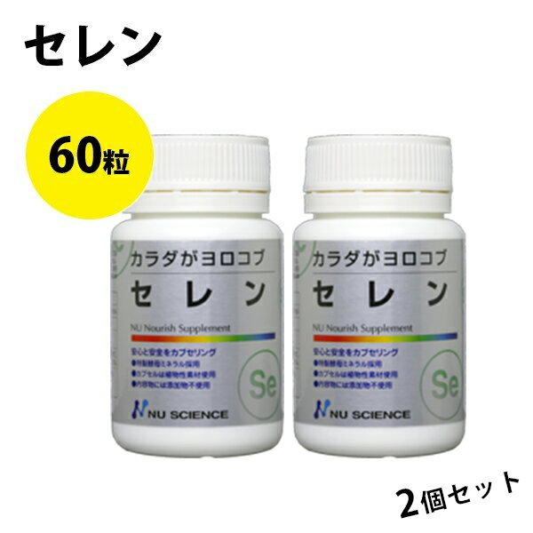 サプリメント セレニウム (セレン) カプセルタイプ 60粒×2個セット ニューサイエンス カラダがヨロコブシリーズ