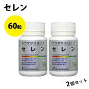 サプリメント セレニウム (セレン) カプセルタイプ 60粒×2個セット ニューサイエンス カラダがヨロコブシリーズ