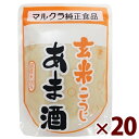 マルクラ 玄米あま酒 250g×20個セット 国産 砂糖不使用 ノンアルコール 玄米麹 こうじ甘酒 あまざけ ギフト