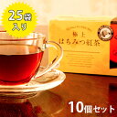  ラクシュミー 極上はちみつ紅茶 25袋入×10箱セット 蜂蜜紅茶 ティーバッグ ギフト おしゃれ 個包装 紅茶専門店Lakshimi お茶 プレゼント 女性 ティーパック 