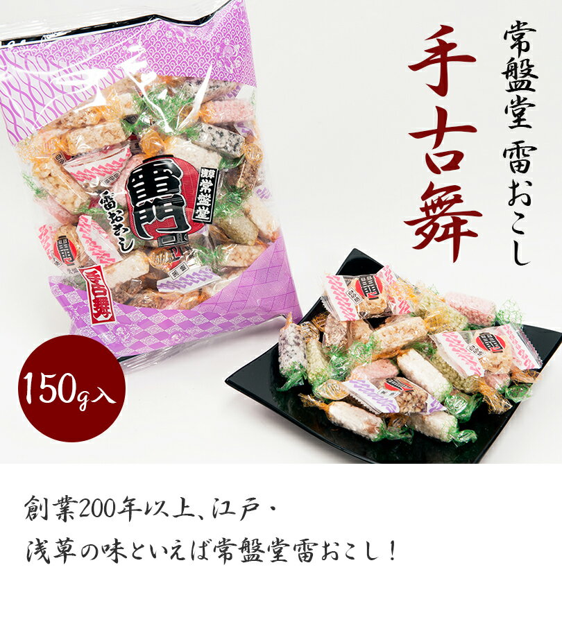 常盤堂 雷おこし 手古舞 150g×3個セット 個包装 浅草の味 お菓子 お土産 詰め合わせ スイーツ ギフト 常盤堂雷おこし本舗 常盤堂雷おこし本舗 2