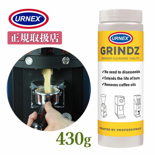 アーネックス コーヒーグラインダー 洗浄剤 グラインズ 430g コーヒーマシン 掃除