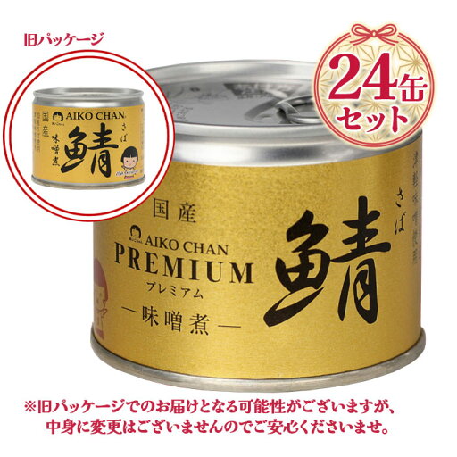 伊藤食品 あいこちゃんプレミアム 鯖味噌煮 190g×24缶セット 国産 さば缶 みそ煮 非常食 長期保存食品 化学調味料不使用 伊藤食品 あいこちゃんプレミアム 鯖味噌煮 190g×24缶セット 国産 さば缶 みそ煮 非常食 長期保存食品 化学調味料不使用