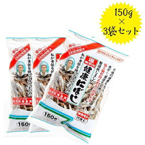 【最大1000円OFFクーポン配布中 送料無料】 塩無添加 健康にぼし 150g×3袋セット 国産 食べる小魚 煮干しダシ 無塩 おやつ おつまみ 出汁 サカモト ギフト