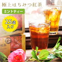 【マラソン限定クーポンで500円OFF!】ラクシュミー 極上はちみつ入りミントティー 25袋 ティーバッグ ギフト おしゃれ 紅茶専門店Lakshimi ハーブ...