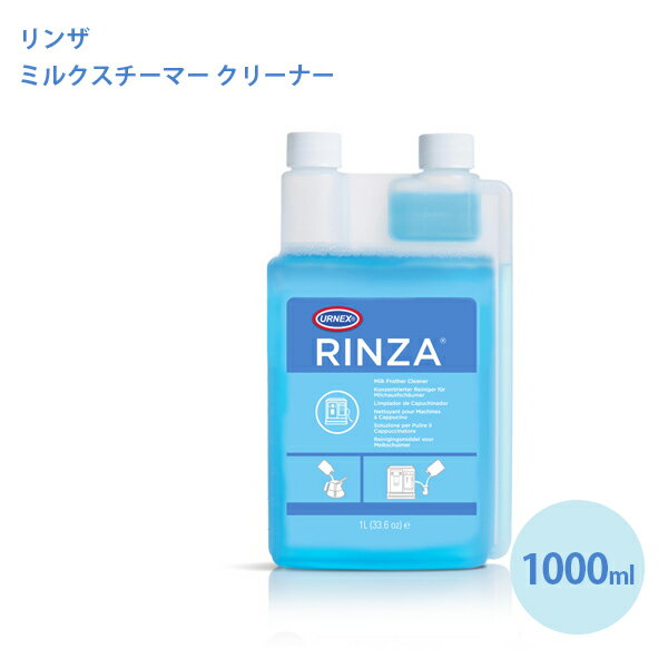 URNEX(アーネックス) リンザ 1000ml コーヒーメーカー エスプレッソマシン用洗浄剤 掃除 クリーナー