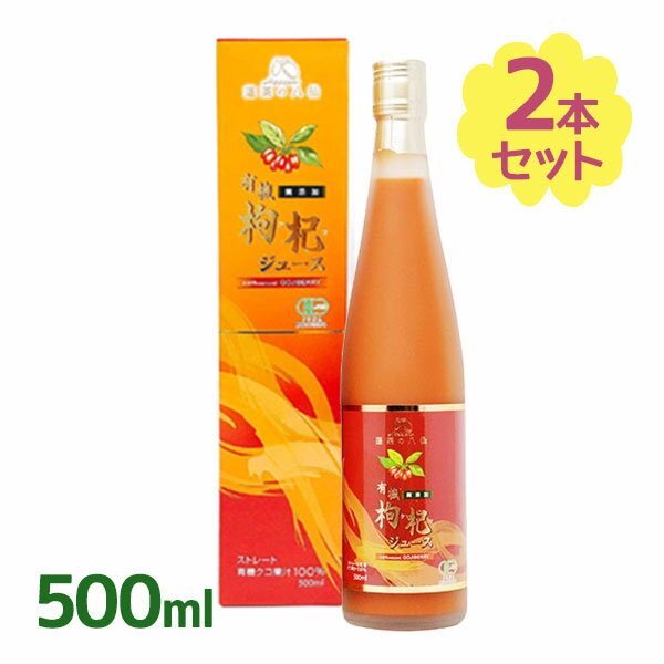 楽天オンラインショップ MoFu有機クコジュース 500ml×2本セット 寧夏産 果汁100％ストレート 無添加 クコの実 有機栽培オーガニック 枸杞