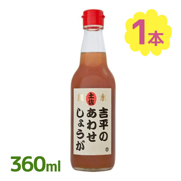 生姜シロップ 吉平商店のあわせしょうが 360ml 6ー8倍希釈 国産 無添加 飲料 料理用 冷やしあめ