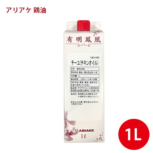 アリアケジャパン 有明鳳凰 チーユ チキンオイル 1L 鶏油 調味油 ヂーユ 業務用 中華調味料