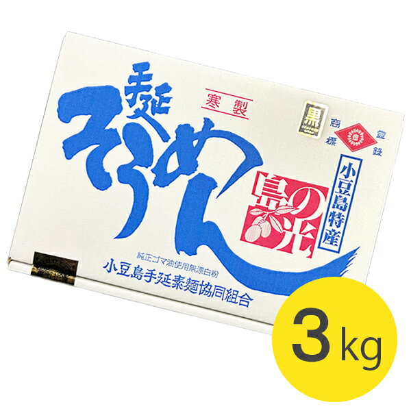 そうめん そうめん 島の光 3kg 小豆島素麺 黒帯 特級品 ギフト お中元 贈り物 手延そうめん 内祝い