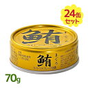 缶詰のギフト 伊藤食品 ツナ缶 鮪ライトツナフレーク 油漬け(金) 70g×24個セット まぐろ 缶詰 備蓄食 長期保存食 ギフト