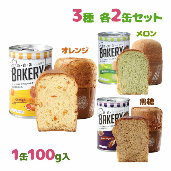 「AST 新・食・缶BAKERY」は、パン職人が美味しさにとことんこだわって作ったパンの缶詰です。缶入りとは思えない、しっとりやわらか食感に仕上げました。オレンジ味・黒糖味・メロン味の3種類詰め合わせたセットとなっております。種類豊富なので飽きにくく、子供から大人まで幅広く楽しめます。缶の中で熟成・発酵・焼成しているため、衛生的。製造から5年間保存可能で、さらに便利な開けやすいプルトップ缶式。ご家庭用や会社用に、地震や災害時の防災用備蓄食料としておすすめです。また、母の日・父の日・お歳暮やお中元など大切な方へのギフトにもどうぞ。※賞味期限は製造日から5年です。メーカー出荷時期により異なります為、詳しい賞味期限につきましては当店へお問い合わせ下さいませ。商品名新食缶ベーカリー　オレンジ味＆黒糖味＆メロン味名称缶詰・パンセット内容オレンジ味×2缶黒糖味×2缶メロン味×2缶（計6缶）原材料名オレンジ：小麦粉(国内製造)、オレンジピール砂糖漬、砂糖、マーガリン、ショートニング、鶏卵加工品、ぶどう糖、パン酵母、オレンジ果汁加工品（果糖ぶどう糖液糖、オレンジ濃縮果汁）、食塩　/　乳化剤、着色料（クチナシ、紅麹、カロチン）、香料、酸味料、イーストフード、加工澱粉、V.C、（一部に小麦・卵・乳成分・大豆・オレンジを含む）黒糖：小麦粉(国内製造)、上白糖、マーガリン、黒糖みつ、ショートニング、鶏卵加工品、ぶどう糖、パン酵母、食塩　/　着色料（カラメル、カロチン）、乳化剤、香料、イーストフード、加工澱粉、V.C、（一部に小麦・卵・乳成分・大豆を含む）メロン：小麦粉（国内製造）、砂糖、マーガリン、ショートニング、鶏卵加工品、ぶどう糖、パン酵母、メロン果汁加工品（果糖ブドウ糖液糖、メロン濃縮果汁）、食塩/着色料（紅花黄、クチナシ、カロテン）、乳化剤、酸味料、香料、イーストフード、加工澱粉、V.C、（一部に小麦・卵・乳成分・大豆を含む）保存方法 直射日光・高温多湿を避けて保存してください。賞味期限 パッケージに記載原産国名 日本メーカー・製造アスト株式会社大阪府大阪市中央区博労町4丁目2番15号　ヨドコウ第2ビル7F(06-4963-3931)区分食品/日本製広告文責 Cheeky株式会社（TEL:0358307901）※必ずお読みください※ ※「原産国」表記について規定に基づき、「原産国名」は「最終加工が行われた国」を記載しております。「原料の原産地」とは異なりますので、予めご了承の程よろしくお願い致します。※妊娠中・授乳中・処方された薬を服用している方や、特定原材料・特定原材料に準ずるもの等のアレルギーをお持ちの方は、かかりつけのお医者様にご相談の上、ご購入・お召し上がりください。また、アレルギーに関しては個人差がありますので、特定原材料・特定原材料に準ずるもの等の食物アレルギーをお持ちではない方でも、お体に合わないなと感じられた場合はすぐにご使用をやめ、お医者様にご相談下さいますよう、よろしくお願い致します。※賞味期限は製造日から5年です。メーカー出荷時期により異なります為、詳しい賞味期限につきましては当店へお問い合わせ下さいませ。【検索用】 火気不要 お湯不要 おやつ 缶パン 食べやすい オススメ 防災用品 子供でも食べやすい アウトドア キャンプ 登山 日持ち 備蓄 朝食 常備 自宅用 非常用 プレゼント