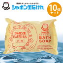 【生活応援クーポン配布中！】シャボン玉石けん 浴用 EM化粧石鹸 100g×10個セット 固形せっけん バスソープ ボディソープ 無添加【〜 11月11日(土)01:59まで】