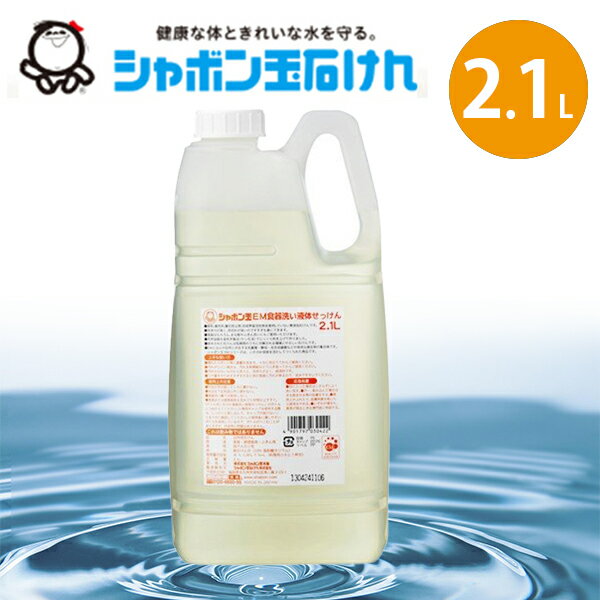 楽天オンラインショップ MoFuシャボン玉 EM食器洗い液体せっけん 2.1L 台所用洗剤 キッチン用品 シャボン玉石けん