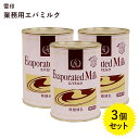 【クーポン利用で￥500オフ！】 雪印エバミルク 業務用 411g×3個セット 無糖練乳 缶入り 製菓 製パン材料 紅茶 コーヒーミルク 【～2024年4月27日(土)09:59まで】