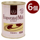 雪印エバミルク 業務用 411g×6個セット 無糖練乳 缶入り 製菓 製パン材料 紅茶 コーヒーミルク
