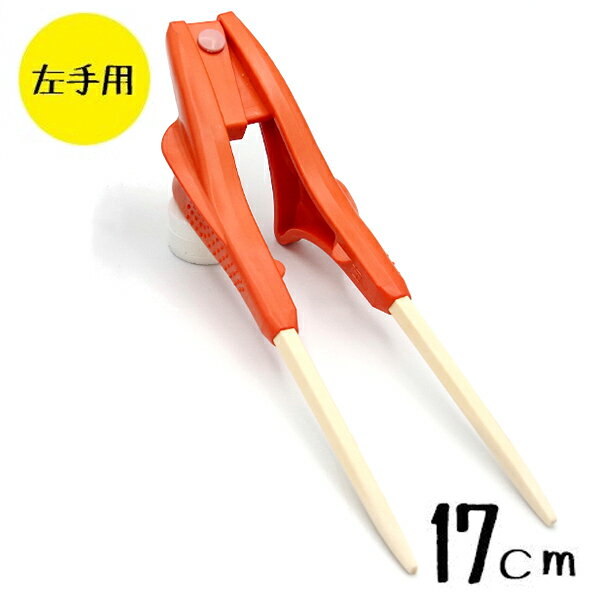 箸ぞうくん Mini 左手用 オレンジ SM-3 子供用 6-9才 17cm 日本製 練習用 食洗機対応 食事補助 自助具 ウインドのサムネイル