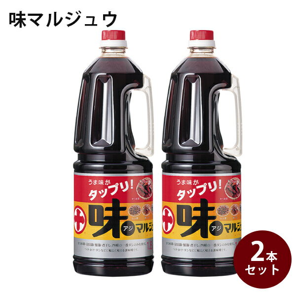 調味料セット 味マルジュウ 1.8L×2本セット ペットボトル入り 業務用 だし醤油 出汁しょうゆ 調味料 味まるじゅう 丸十大屋