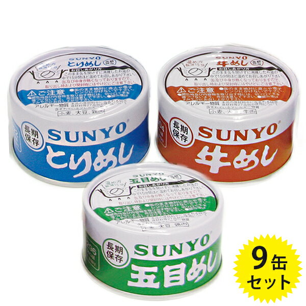 サンヨー堂 ごはん缶 飯缶 9缶(3種×3個)セット 長期保存食 非常食 缶詰 詰め合わせ ギフトのサムネイル