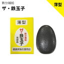 【スーパーSALEで使える!500円OFFクーポン配布中!】南部鉄器 鉄分補給 ザ・鉄玉子 薄型 鉄たまご ナス・黒豆煮物の色出し 貝の砂抜き キッチン便利グッ...