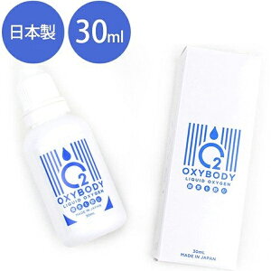 飲む酸素 高濃度酸素水 OXYBODY オキシボディ 30ml 濃縮O2リキッド 国内製造 酸素補給 サプリメント 酸素水 コンパクト 持ち歩き 女性 男性 スポーツ
