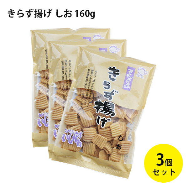おとうふ工房いしかわ きらず揚げ しお 140g×3袋セット 国産 おから煎餅 お菓子 おやつ 塩味のサムネイル